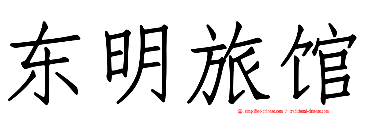 东明旅馆