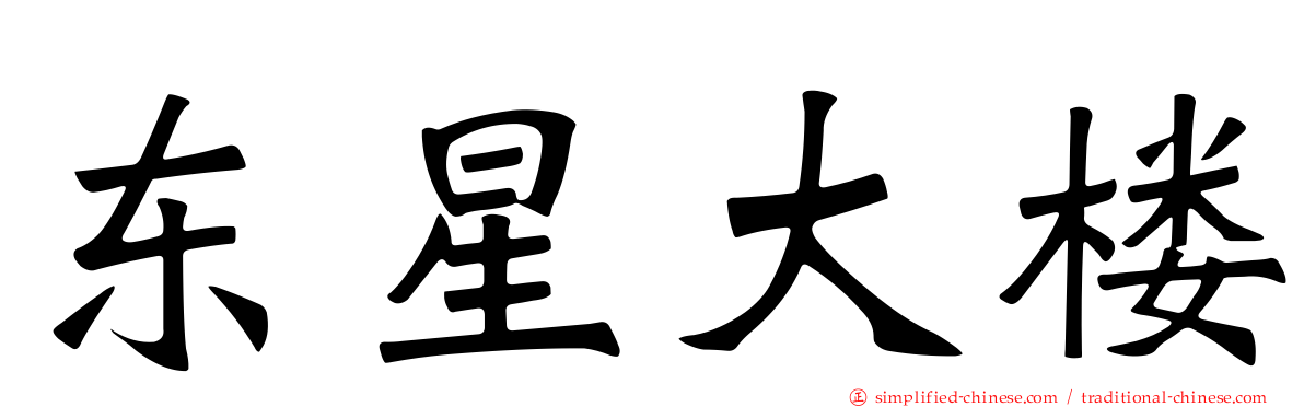 东星大楼