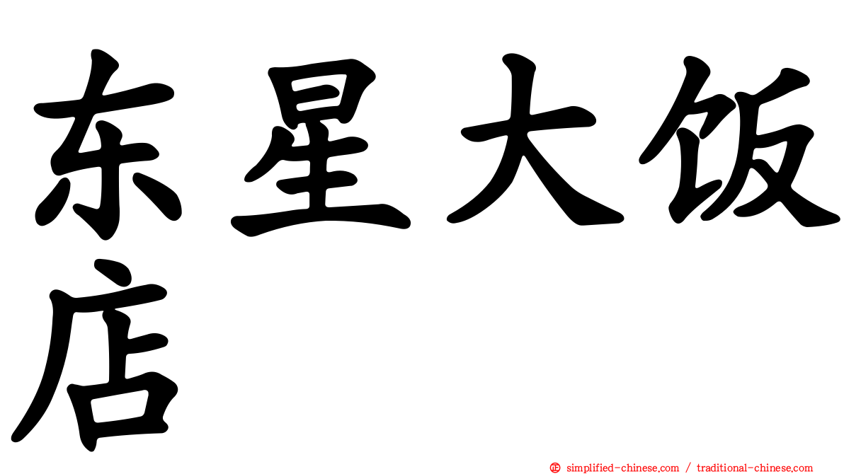东星大饭店