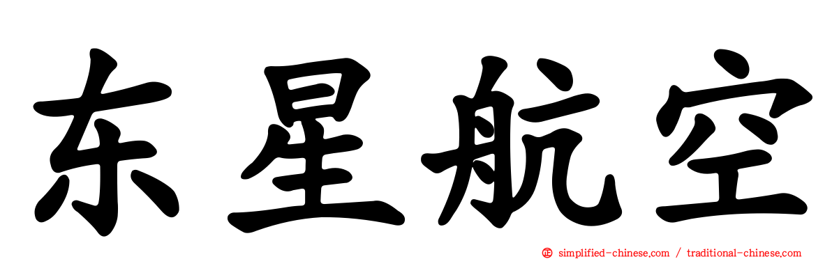 东星航空
