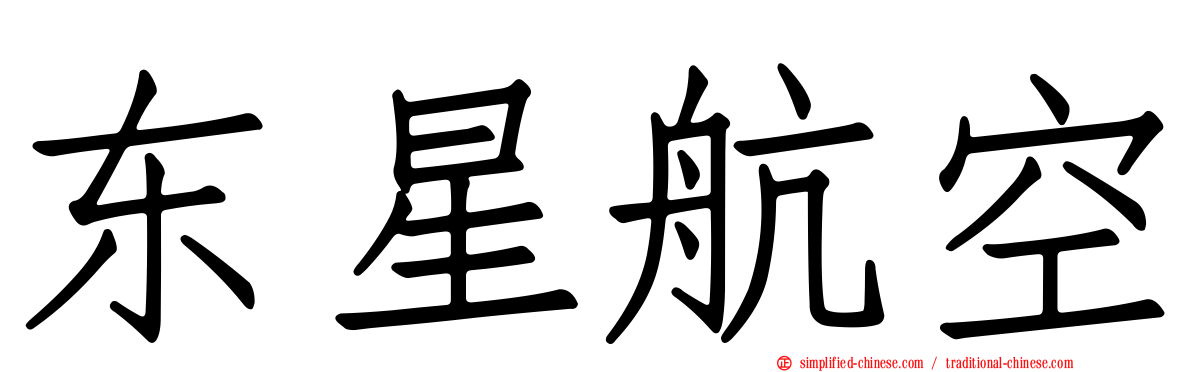 东星航空
