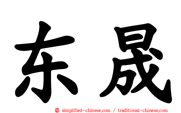 东晟