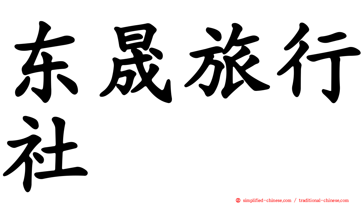 东晟旅行社