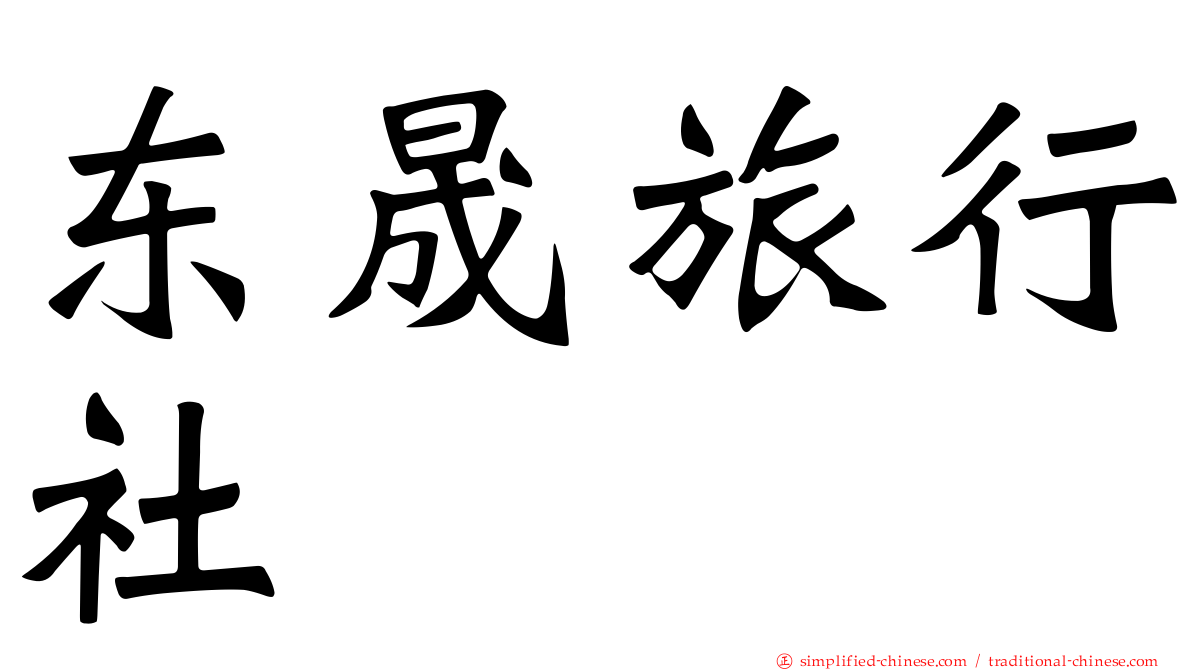 东晟旅行社