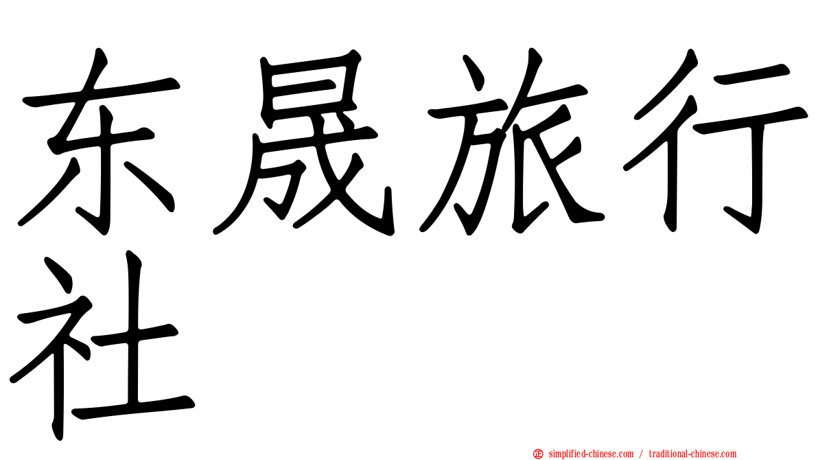 东晟旅行社