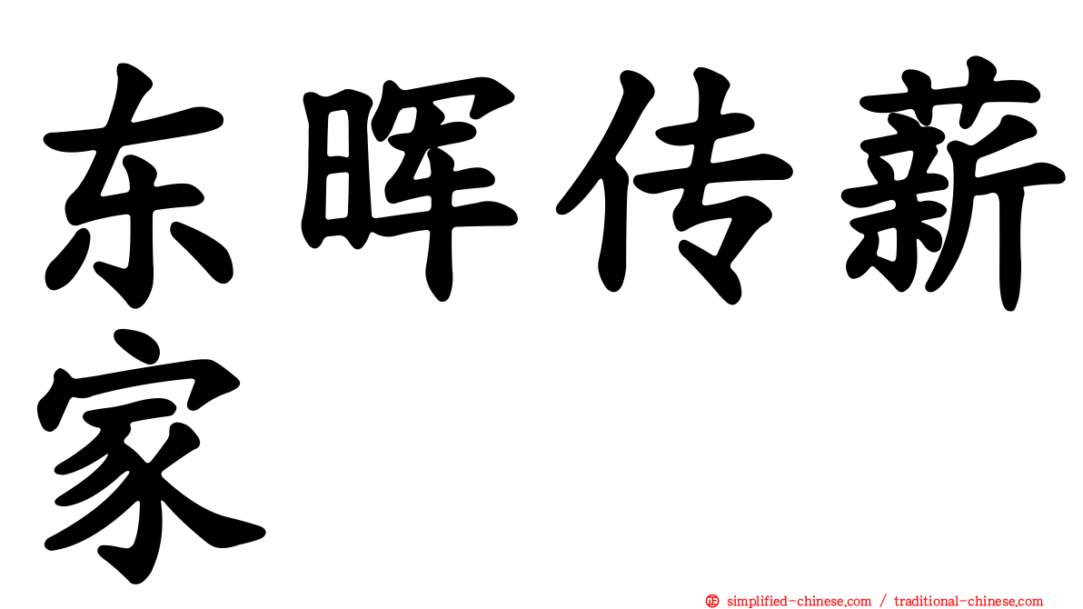 东晖传薪家