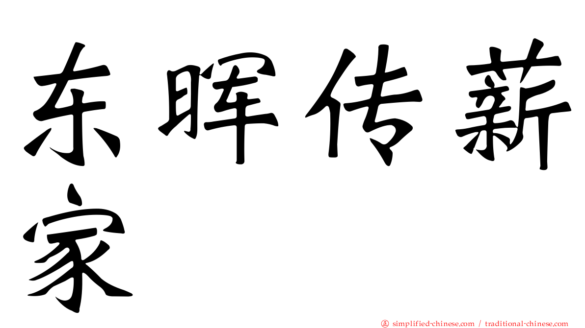 东晖传薪家