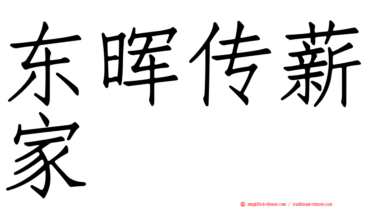 东晖传薪家