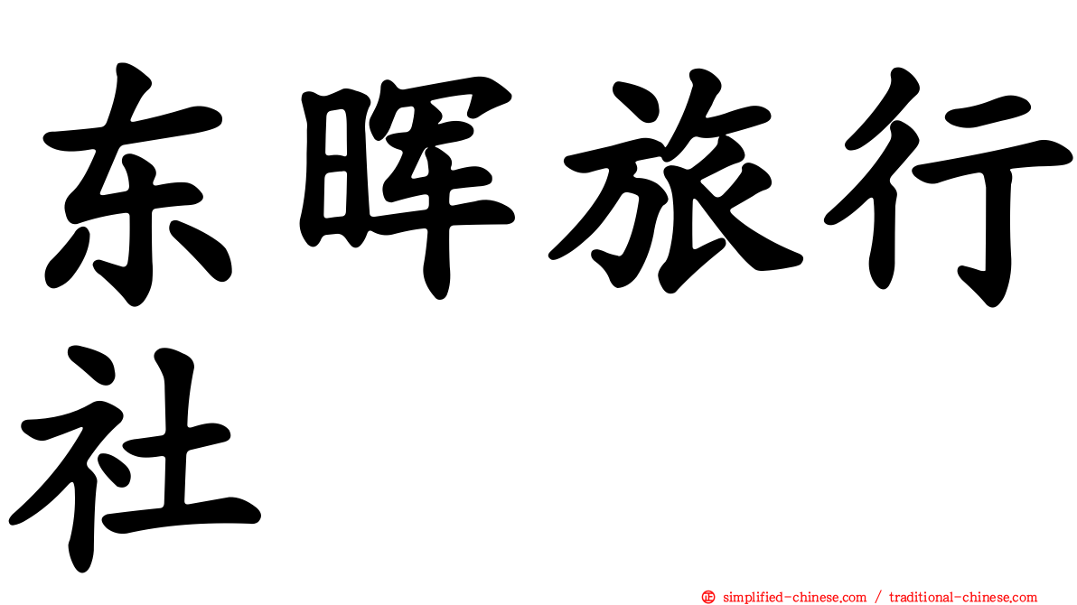 东晖旅行社