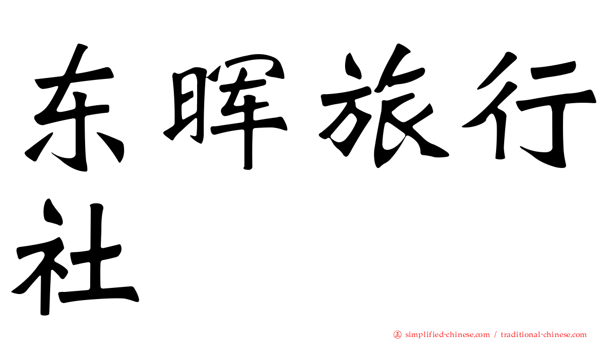 东晖旅行社