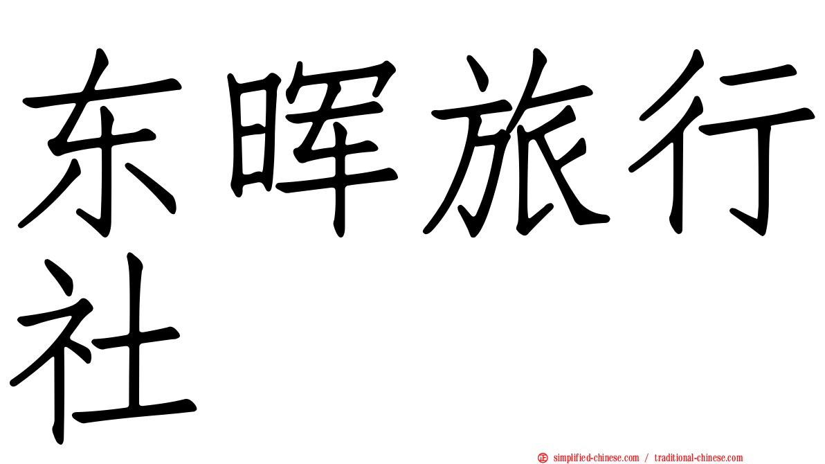 东晖旅行社