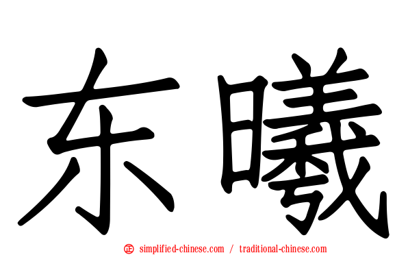 东曦