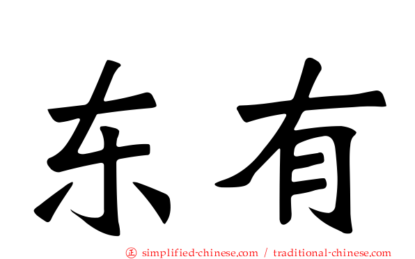 东有
