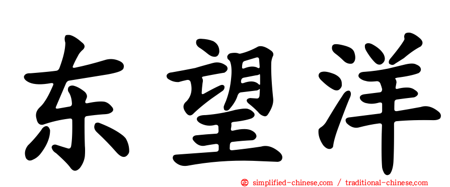 东望洋