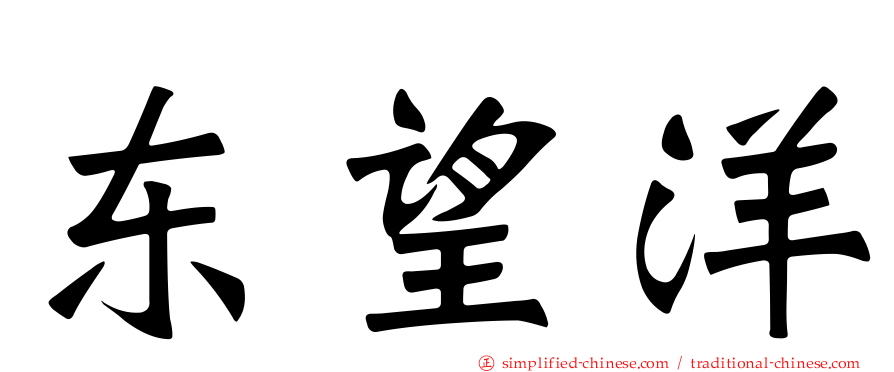 东望洋