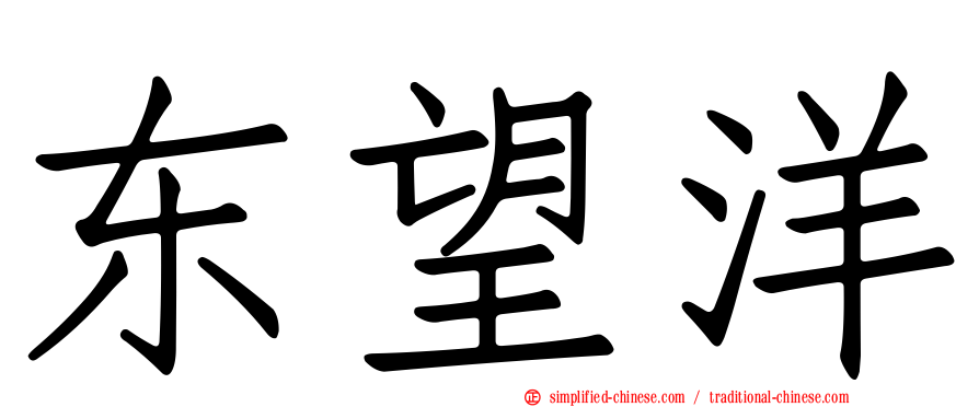 东望洋