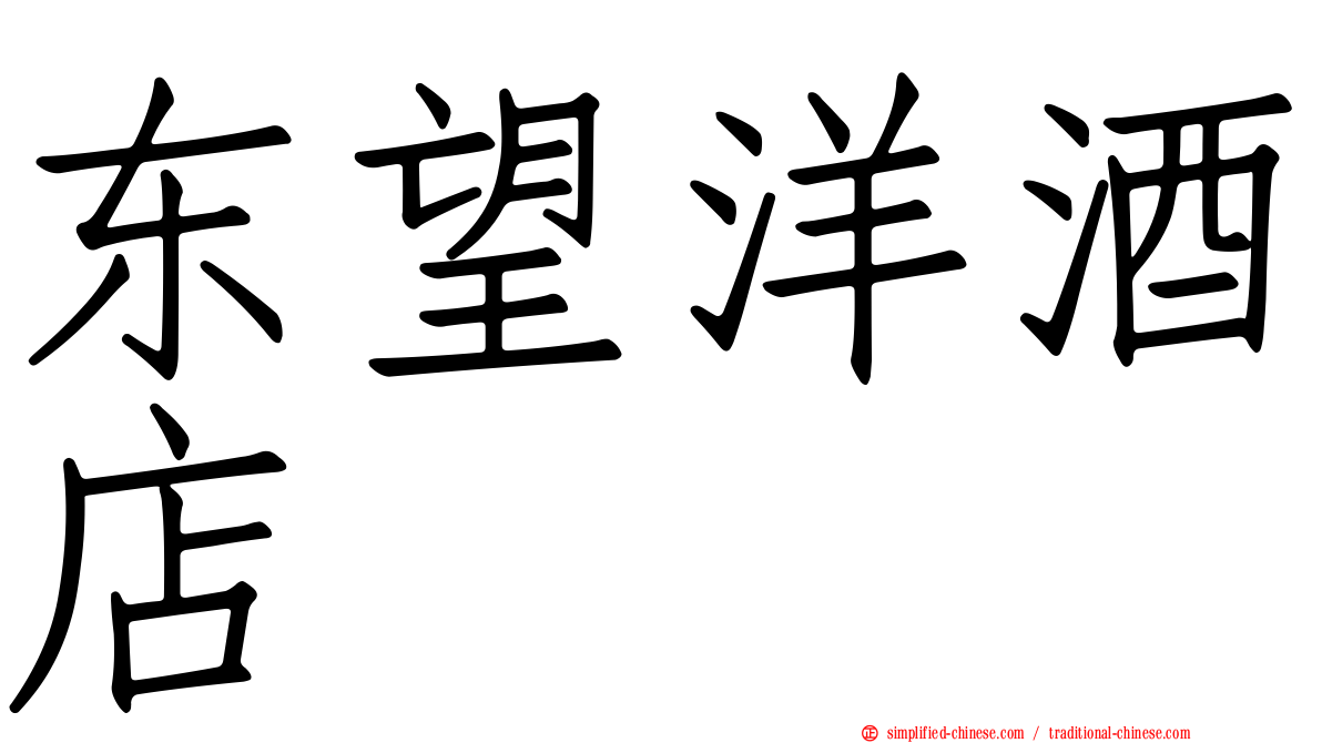 东望洋酒店