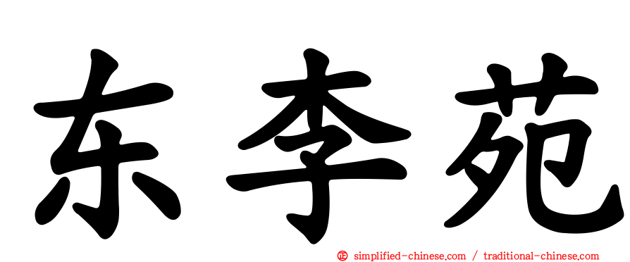 东李苑