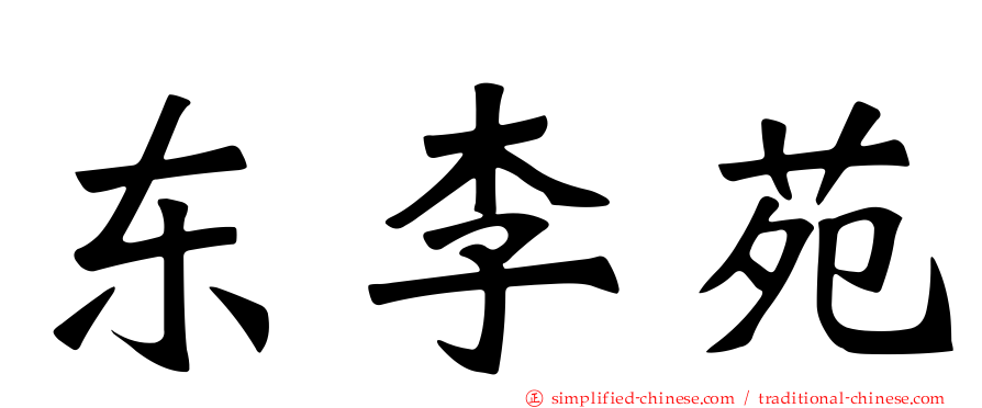 东李苑