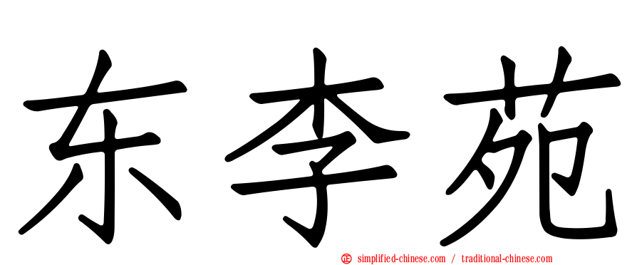 东李苑