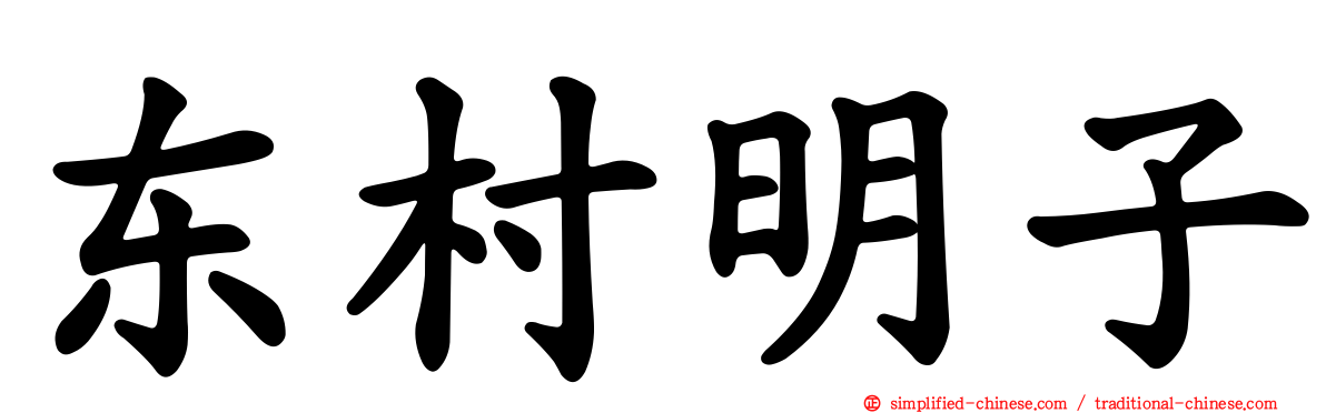 东村明子