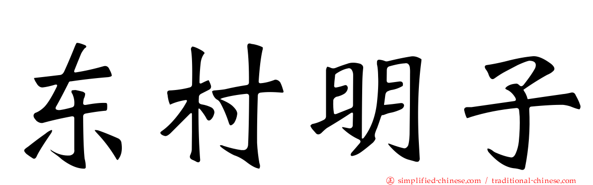东村明子