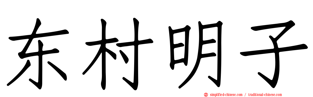 东村明子