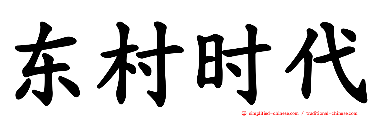 东村时代