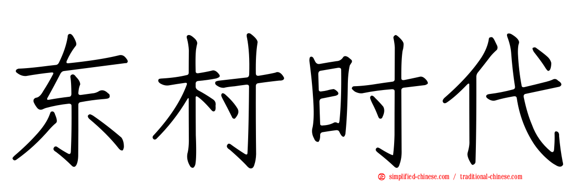 东村时代
