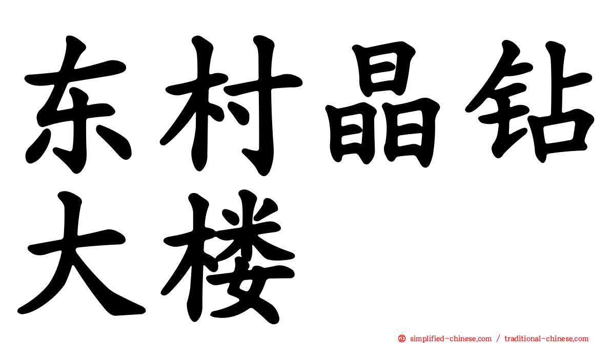 东村晶钻大楼