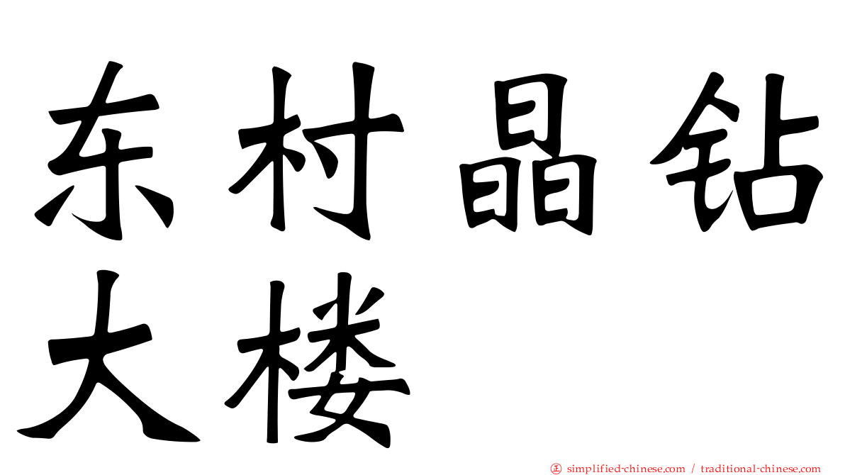 东村晶钻大楼