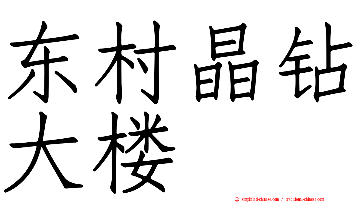 东村晶钻大楼