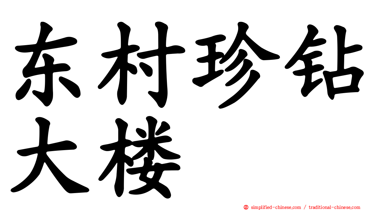 东村珍钻大楼