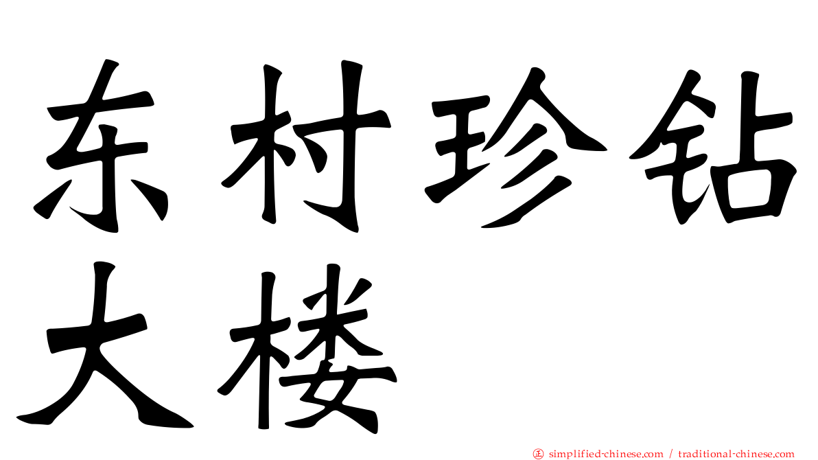 东村珍钻大楼