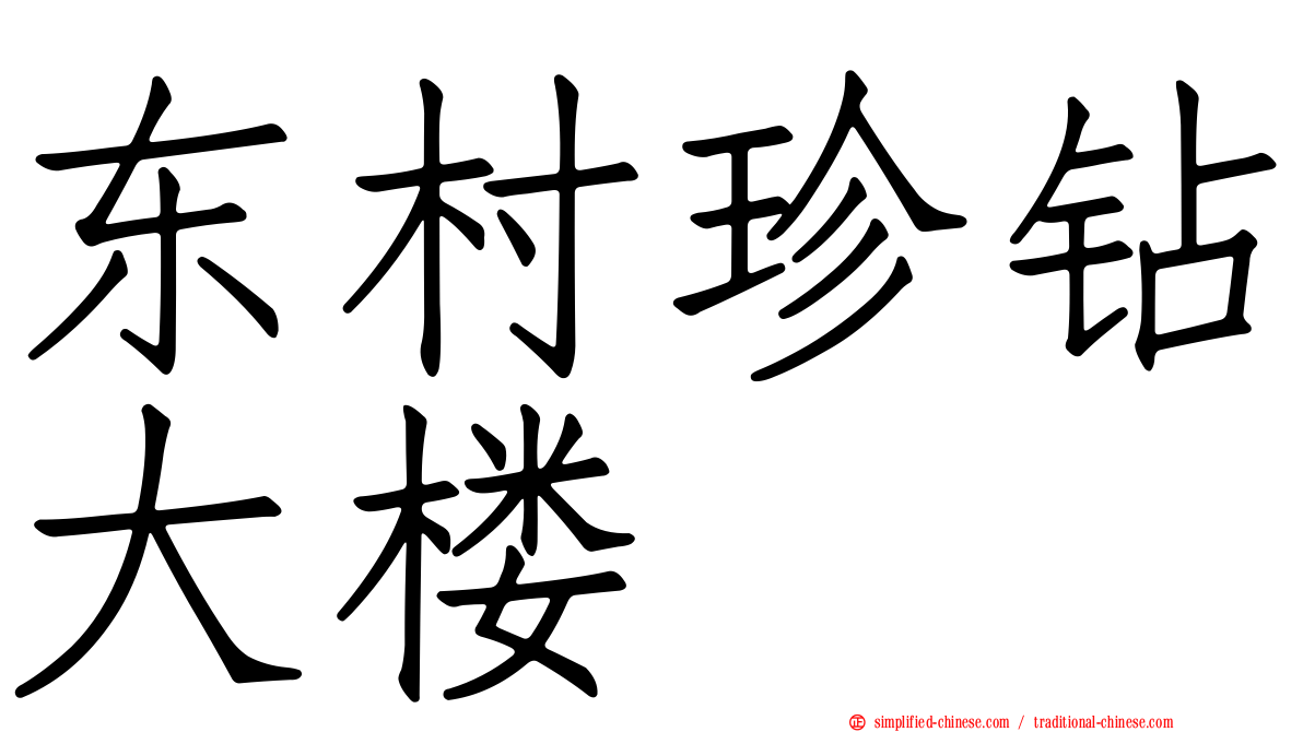 东村珍钻大楼