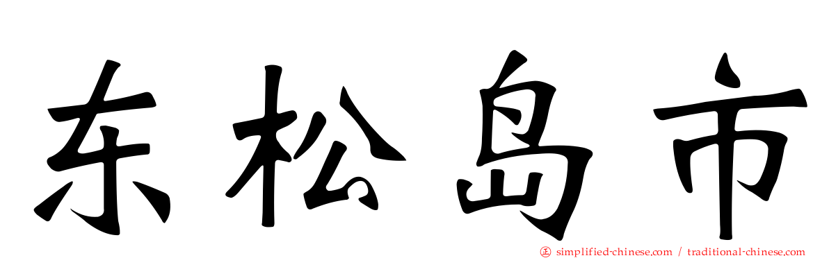 东松岛市