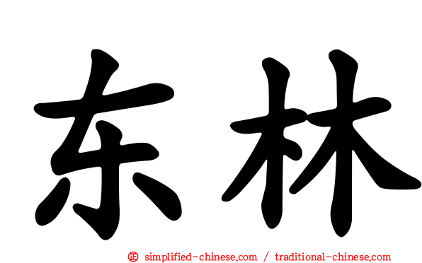 东林