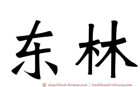 东林
