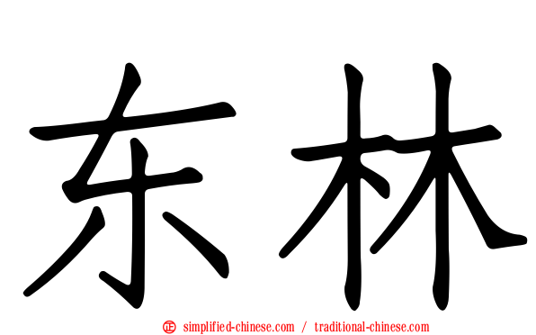 东林