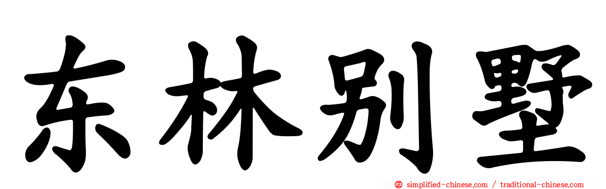 东林别墅