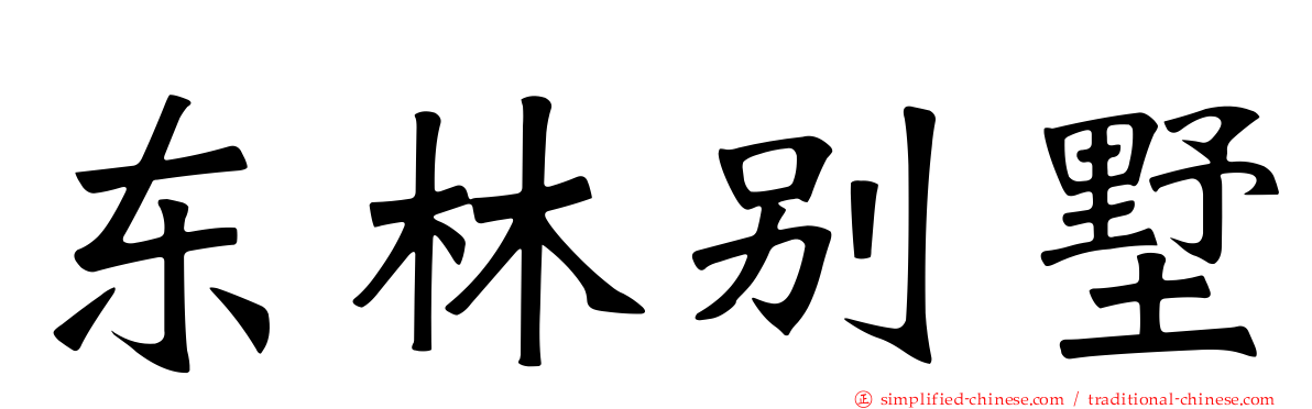 东林别墅