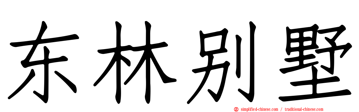东林别墅