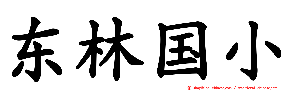 东林国小