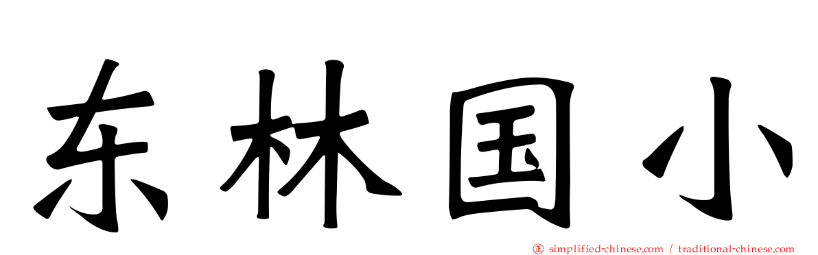 东林国小