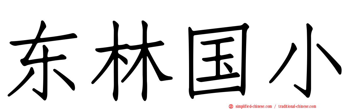东林国小