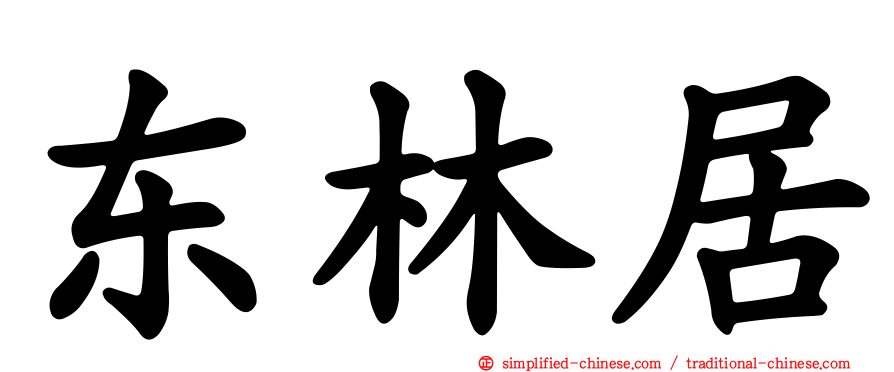 东林居