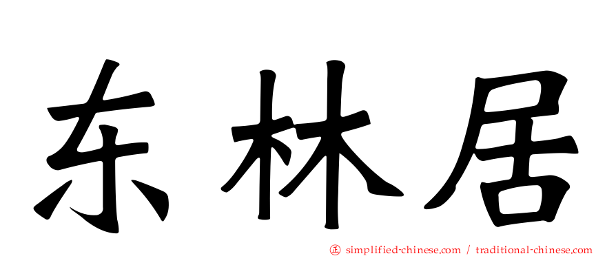 东林居