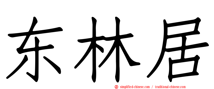 东林居