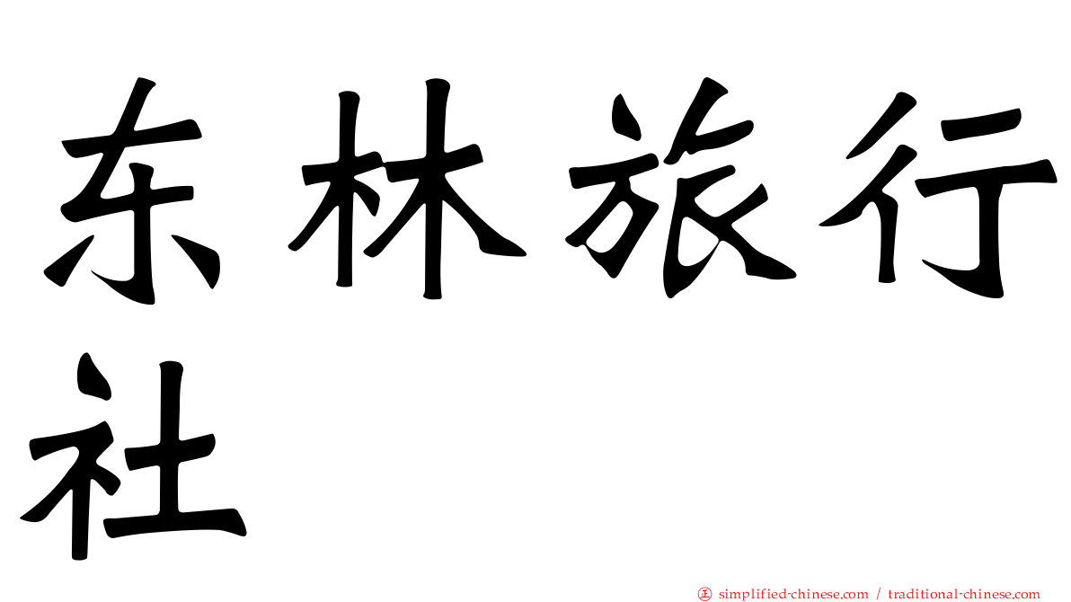 东林旅行社