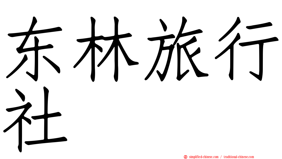 东林旅行社